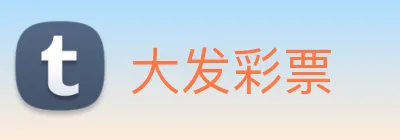 大发彩票 logo